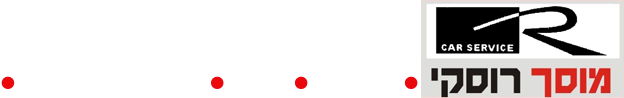 מוסך רוסקי אשדוד